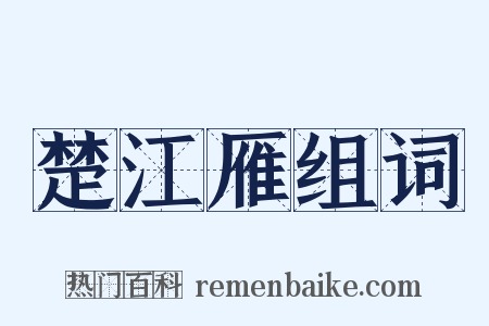 楚江雁组词是什么意思的图片
